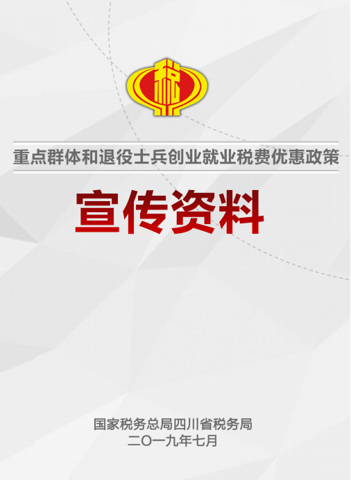 总局四川省税务局重点群体和退役士兵创业就业税费优惠政策宣传资料