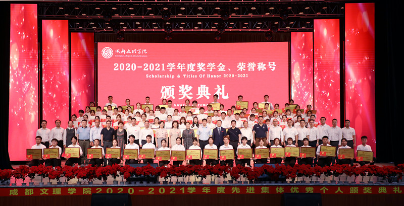 学校举行2020-2021学年度奖学金,荣誉称号颁奖典礼-成都文理学院(原四